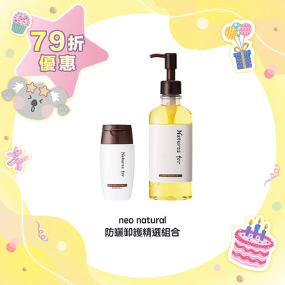 【79折優惠】neo natural 防曬卸護精選組合