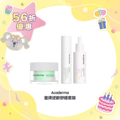 【56折優惠】Acaderma 皇牌逆齡舒緩套裝