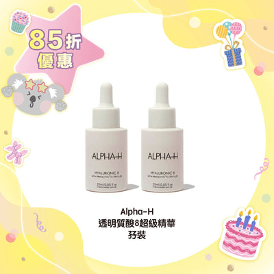【85折優惠】Alpha-H 透明質酸8超級精華孖裝