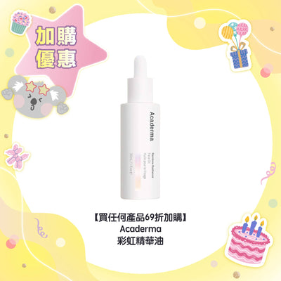【買任何產品 69折加購】Acaderma 彩虹精華油