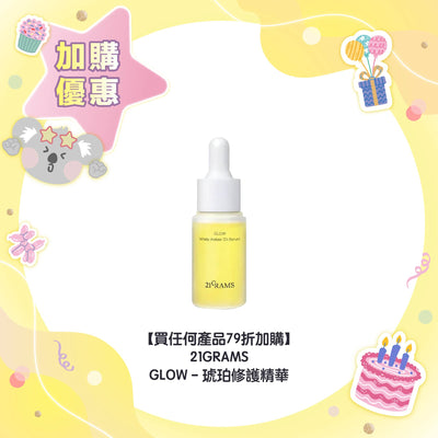 【買任何產品 79折加購】21GRAMS GLOW - 琥珀修護精華