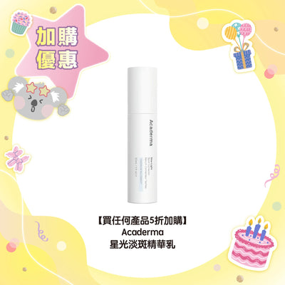 【買任何產品 5折加購】Acaderma 星光淡斑精華乳