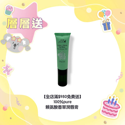 【全店滿$980免費送】100% Pure 賴氨酸香草潤唇膏