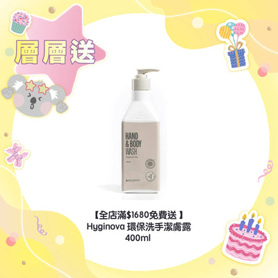【全店滿$1680免費送】Hyginova 環保洗手潔膚露 400ml