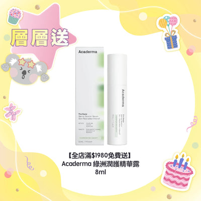 【全店滿$1980免費送】Acaderma 綠洲潤護精華露 8ml