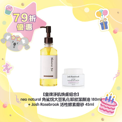 【79折優惠】【皇牌淨肌煥膚組合】neo natural 角鯊烷大豆乳化卸妝潔顏油 +Josh Rosebrook 活性酵素磨砂