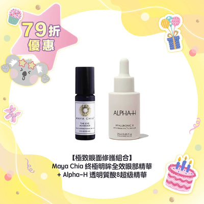 【79折優惠】【極致眼面修護組合】Maya Chia 終極明眸全效眼部精華+Alpha-H 透明質酸8超級精華