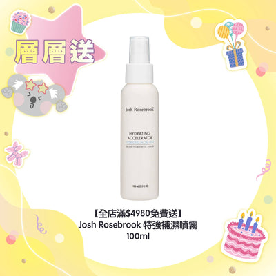 【全店滿$4980免費送】Josh Rosebrook 特強補濕噴霧 Hydrating Accelerator 100ml