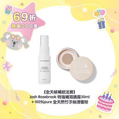 【69折優惠】【全天候補妝法寶】30ml Josh Rosebrook 特強補濕噴霧＋100%pure 全天然竹子絲滑蜜粉 (Translucent)