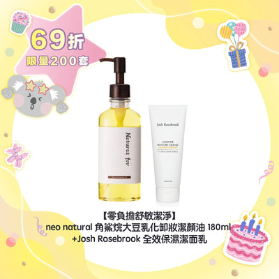 【69折優惠】【零負擔舒敏潔淨】 neo natural 角鯊烷大豆乳化卸妝潔顏油 180ml+Josh Rosebrook 全效保濕潔面乳