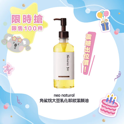 【限時 7折優惠】neo natural 角鯊烷大豆乳化卸妝潔顏油 180ml