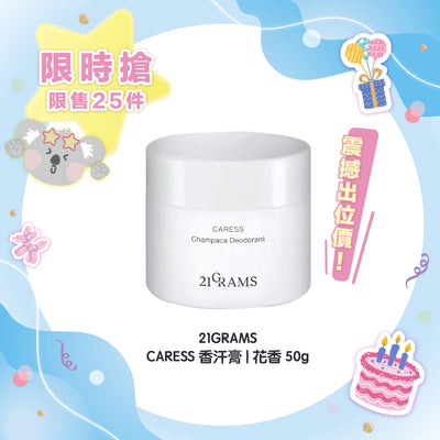 【限時 71折優惠 】21GRAMS CARESS 香汗膏 | 花香 50g