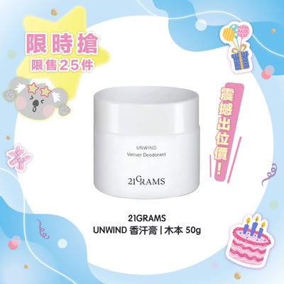 【限時 71折優惠 】21GRAMS UNWIND 香汗膏 | 木本 50g