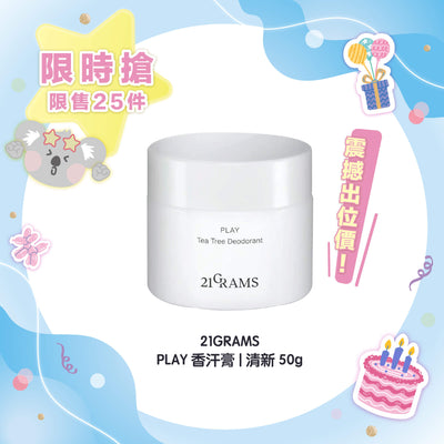 【限時 71折優惠 】21GRAMS PLAY 香汗膏 | 清新 50g
