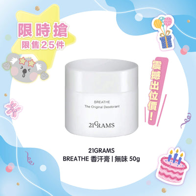 【限時 71折優惠 】21GRAMS BREATHE 香汗膏 | 無味 50g