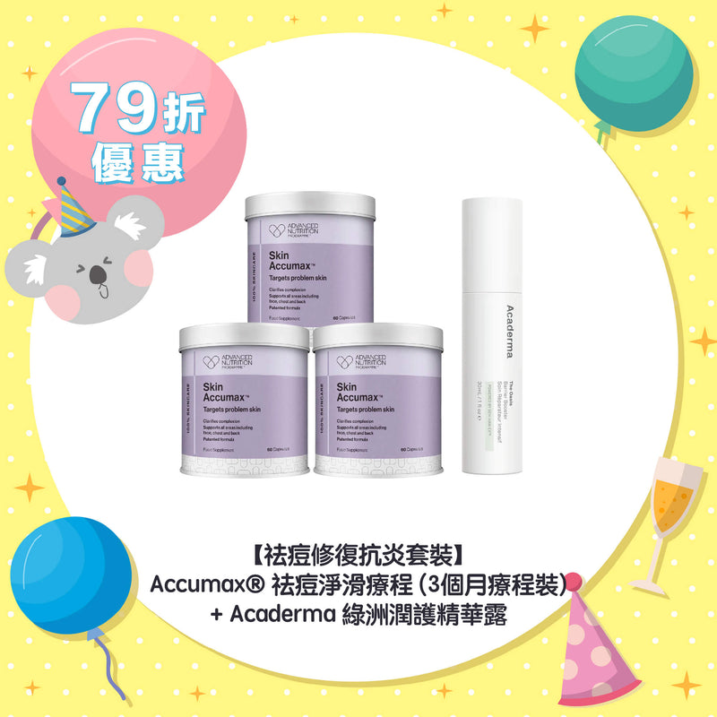 【79折優惠】【祛痘修復抗炎套裝】Accumax® 祛痘淨滑療程 (3個月療程裝) + Acaderma 綠洲潤護精華露