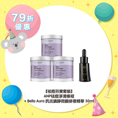 【79折優惠】【祛痘孖寶套裝】ANP祛痘淨滑療程 + Bella Aura 抗炎鎮靜微銀修復精華30ml