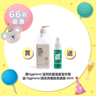 【66折優惠】Hyginova 溫和抗菌潔膚潔手露 送 Hyginova 環保消毒除臭噴霧 60ml