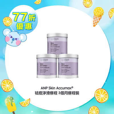 【77折優惠】ANP Skin Accumax® 祛痘淨滑療程 3個月療程裝