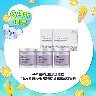 【69折優惠】ANP 皇牌祛痘淨滑療程 3個月套裝及4合1排毒抗醣益生菌體驗裝