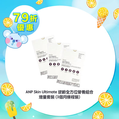 【79折優惠】ANP Skin Ultimate 逆齡全方位營養組合 (3個月療程裝)