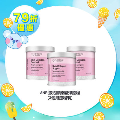 【79折優惠】ANP 激活膠原回彈療程 (3個月療程裝)