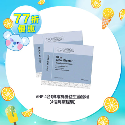 【77折優惠】ANP 4合1排毒抗醣益生菌療程 (4個月療程裝)