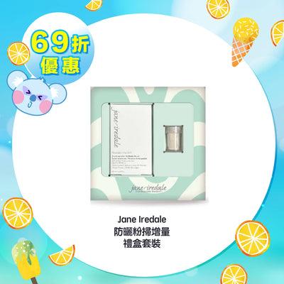 【69折優惠】Jane Iredale 防曬粉掃增量禮盒套裝