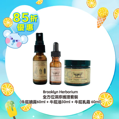 【85折優惠】Brooklyn Herborium 全方位濕疹護理套裝 (牛屁噴霧60ml + 牛屁油30ml + 牛屁乳霜 60ml)