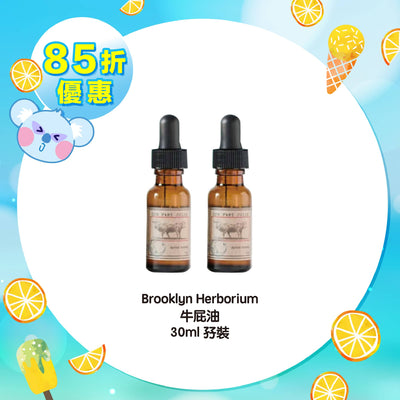 【85折優惠】Brooklyn Herborium 牛屁油 30ml 孖裝