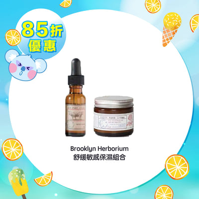 【85折優惠】Brooklyn Herborium 舒緩敏感保濕組合