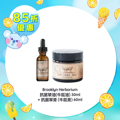【85折優惠】Brooklyn Herborium 抗菌草油(牛屁油)30ml +抗菌草膏 (牛屁膏) 60ml