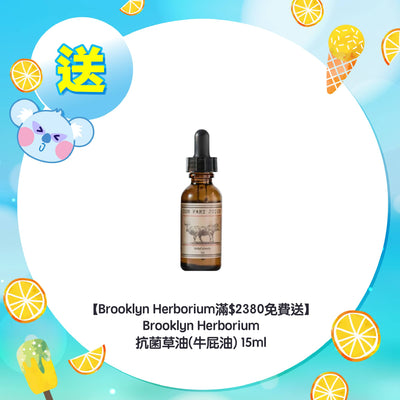 【Brooklyn Herborium滿$2380免費送】Brooklyn Herborium 抗菌草油(牛屁油) 15ml