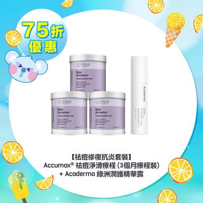 【75折優惠】【祛痘修復抗炎套裝】Accumax® 祛痘淨滑療程 (3個月療程裝) + Acaderma 綠洲潤護精華露