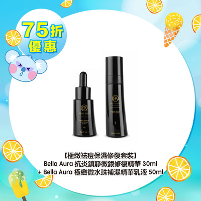 【75折優惠】【極緻祛痘保濕修復套裝】Bella Aura 抗炎鎮靜微銀修復精華30ml + Bella Aura 極緻微水珠補濕精華乳液50ml
