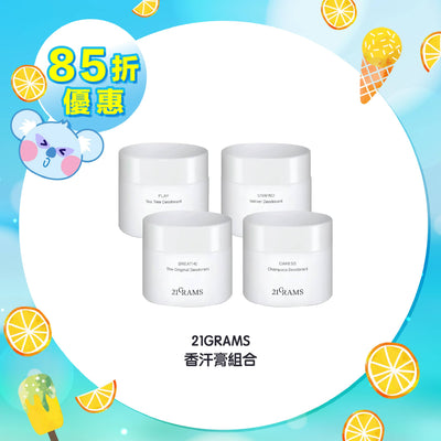 【85折優惠】21GRAMS 香汗膏組合