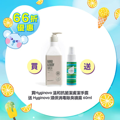 【66折優惠】Hyginova 溫和抗菌潔膚潔手露 送 Hyginova 環保消毒除臭噴霧 60ml