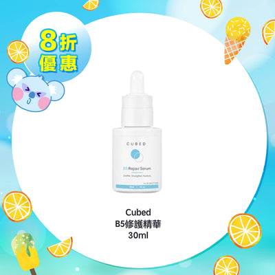 【8折優惠】Cubed B5修護精華 30ml