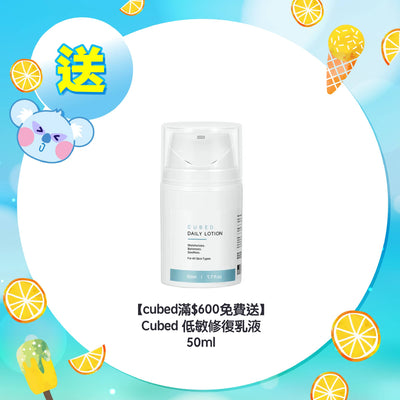 【Cubed滿$600免費送】Cubed 低敏修復乳液 50ml