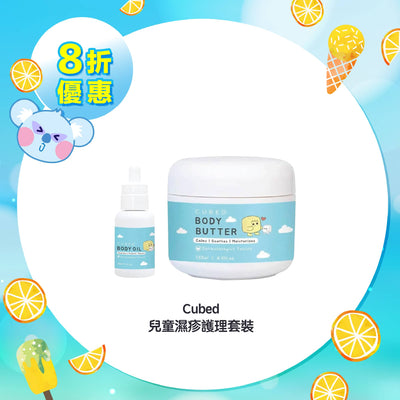 【8折優惠】Cubed 兒童濕疹護理套裝
