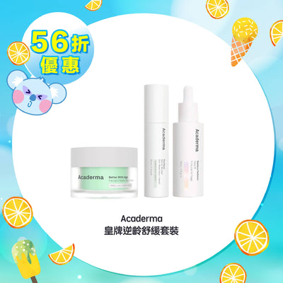 【56折優惠】Acaderma 皇牌逆齡舒緩套裝