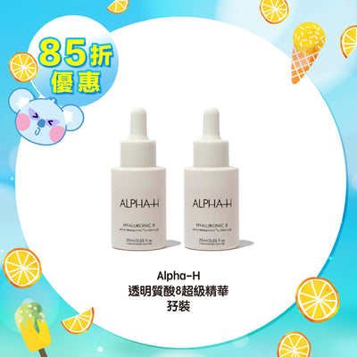 【85折優惠】Alpha-H 透明質酸8超級精華孖裝