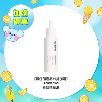 【買任何產品 69折加購】Acaderma 彩虹精華油