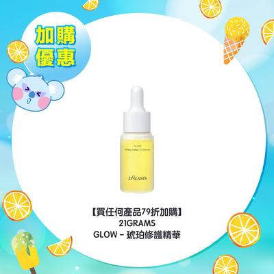 【買任何產品 79折加購】21GRAMS GLOW - 琥珀修護精華