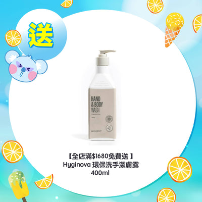 【全店滿$1680免費送】Hyginova 環保洗手潔膚露 400ml