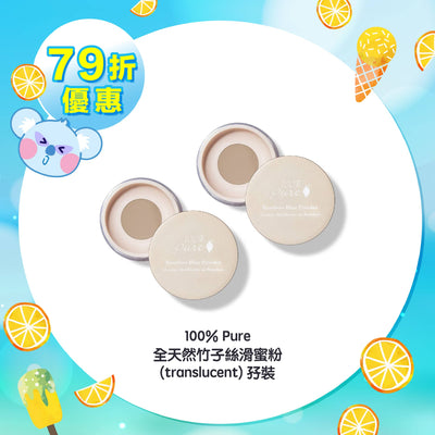 【79折優惠】100% Pure 全天然竹子絲滑蜜粉 Translucent 孖裝