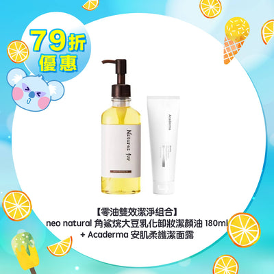 【79折優惠】【零油雙效潔淨組合】neo natural 角鯊烷大豆乳化卸妝潔顏油 180ml+Acaderma 安肌柔護潔面露