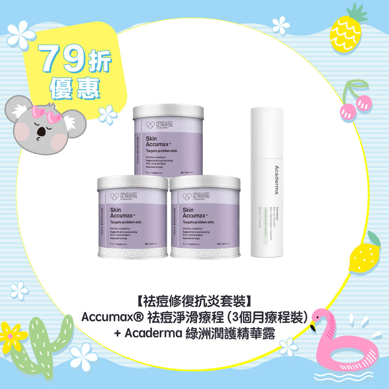 【79折優惠】【祛痘修復抗炎套裝】Accumax® 祛痘淨滑療程 (3個月療程裝) + Acaderma 綠洲潤護精華露