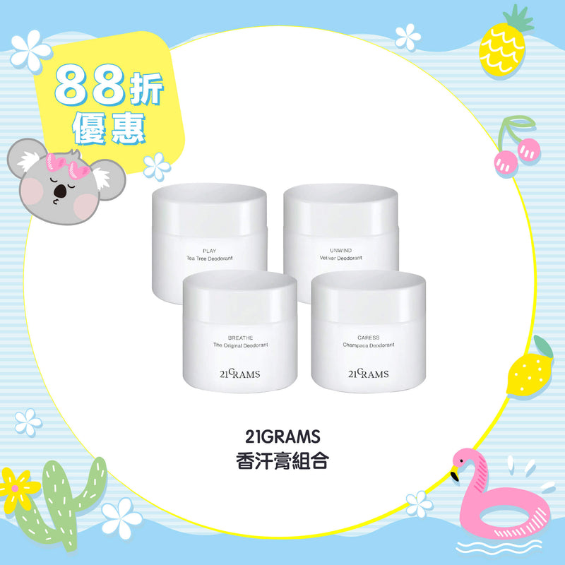 【88折優惠】21GRAMS 香汗膏組合(預購-7月中下旬到貨)