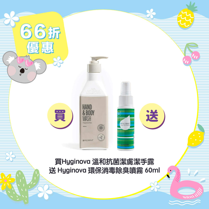 【66折優惠】Hyginova 溫和抗菌潔膚潔手露 送 Hyginova 環保消毒除臭噴霧 60ml